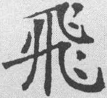 飞,鄭孝胥 ,書法字典